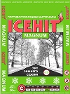 ПГМ ICEHIT MAGNUM (АЙСХИТ МАГНУМ) в упаковке по 20 кг для температур до −25°C - хит зимнего сезона